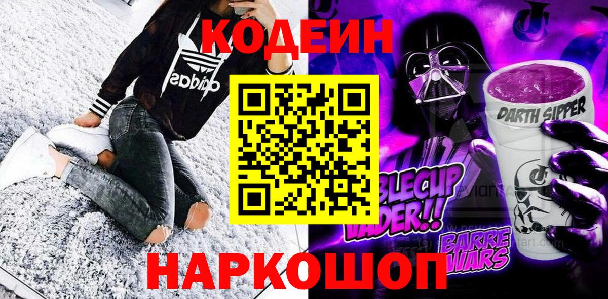 Фрязино  Кодеин Purple Drank  Вход с VPN 