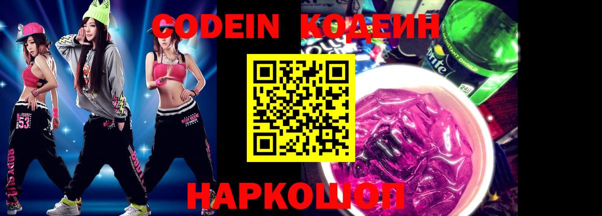 Codein Purple Drank  Фрязино  Кодеиновый сироп Lean напиток Lean (лин) 